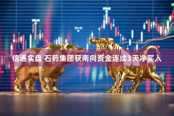 信通实盘 石药集团获南向资金连续3天净买入