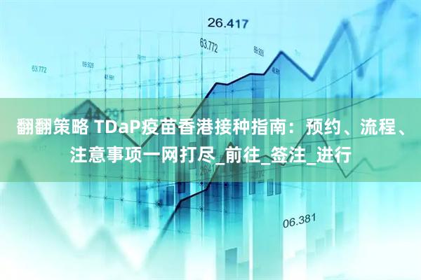 翻翻策略 TDaP疫苗香港接种指南：预约、流程、注意事项一网打尽_前往_签注_进行