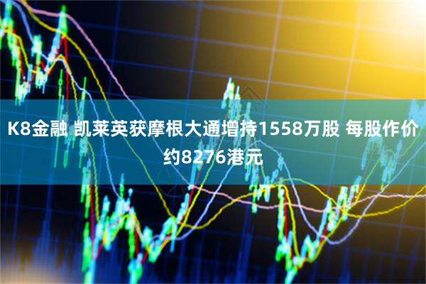K8金融 凯莱英获摩根大通增持1558万股 每股作价约8276港元